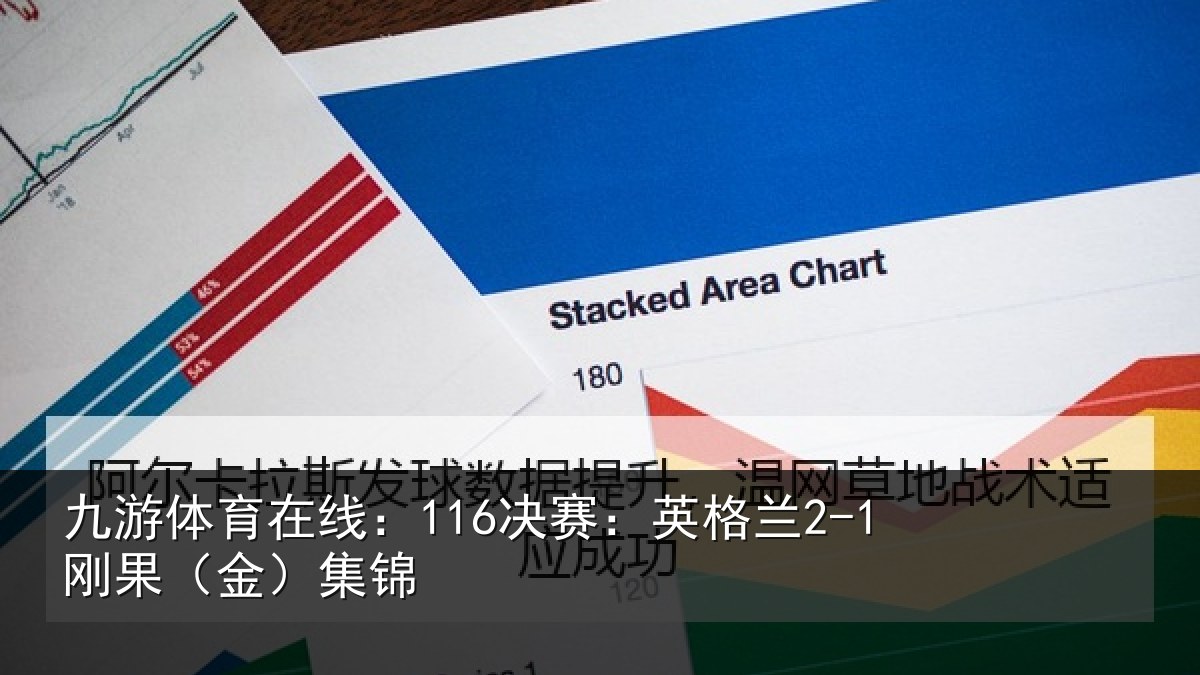 九游体育在线：116决赛：英格兰2-1刚果（金）集锦