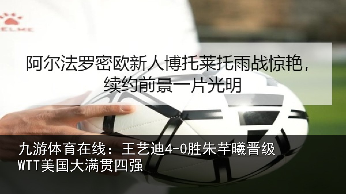 九游体育在线：王艺相关情况国大满贯四强