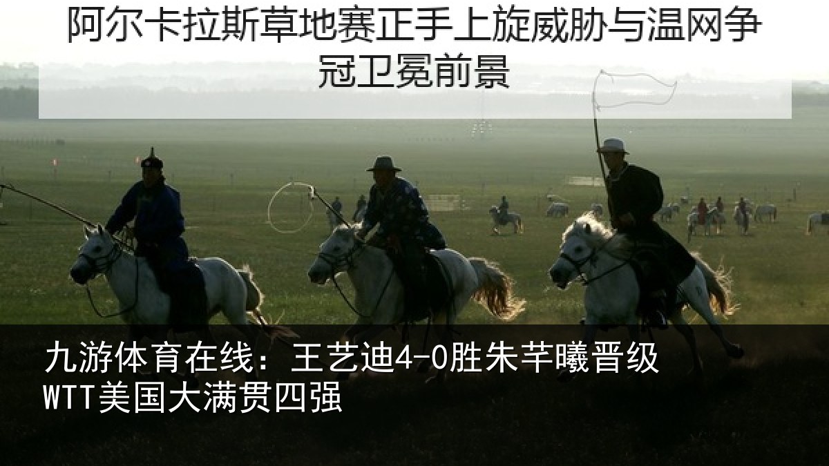 九游体育在线：王艺相关情况国大满贯四强