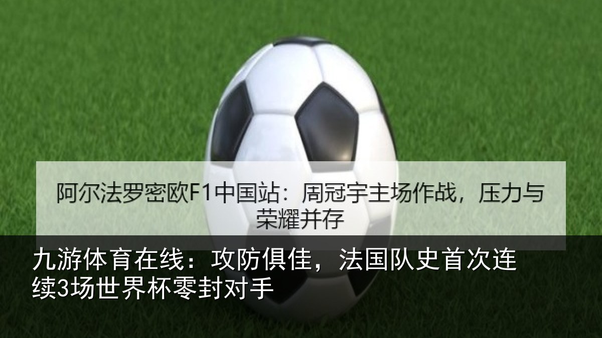 九游体育在线：攻防相关情况连续相关情况