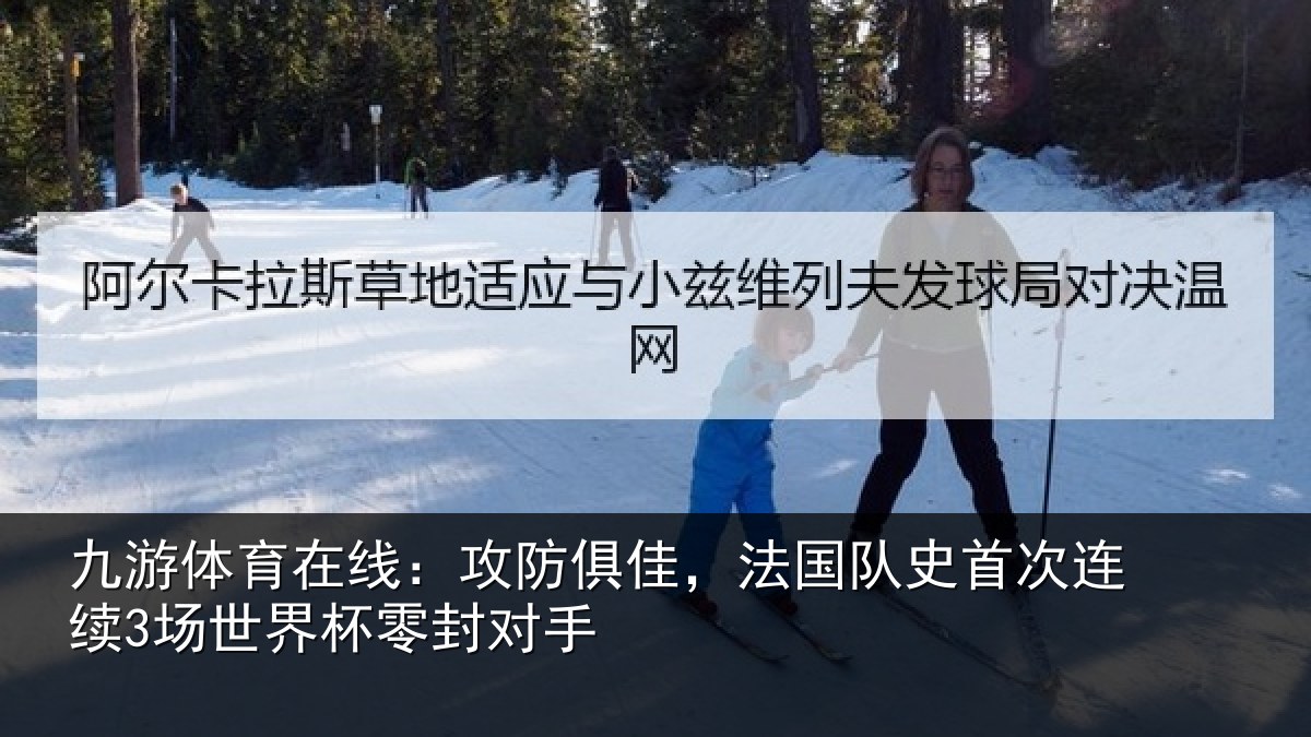 九游体育在线：攻防相关情况连续相关情况