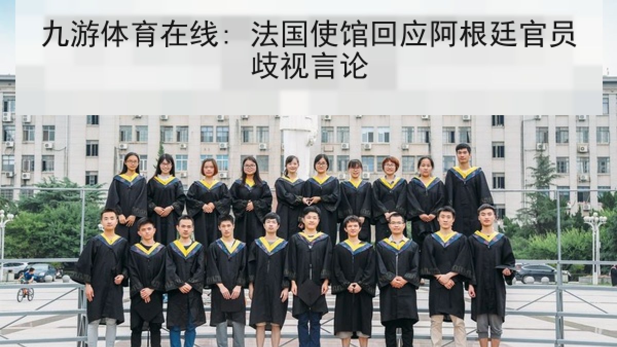 九游体育在线: 法国使馆回应阿根廷官员歧视言论 九游体育在线: 法国使馆回应阿根廷官员歧视言论