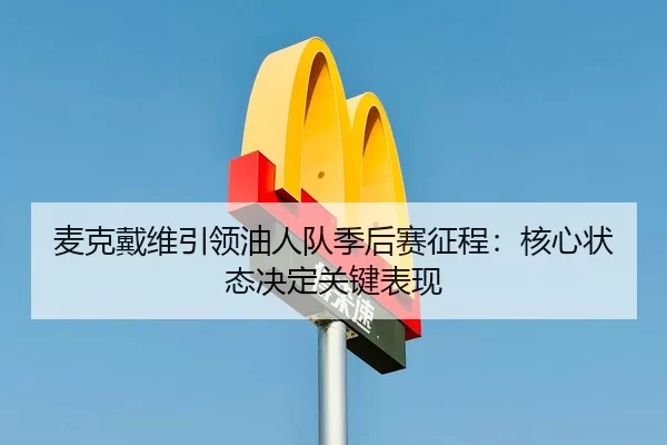 mai-ke-dai-wei-yin-ling-you-ren-dui-ji-hou-sai-zheng-cheng-he-xin-zhuang-tai-jue-ding-guan-jian-biao-xian-3-625.jpg