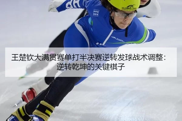 wang-chu-qin-da-man-guan-sai-dan-da-ban-jue-sai-ni-zhuan-fa-qiu-zhan-shu-tiao-zheng-ni-zhuan-qian-kun-de-guan-jian-qi-zi-3-345.jpg