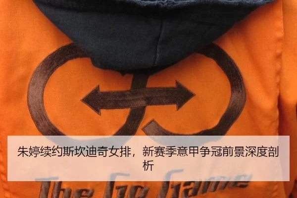 朱婷续约斯坎迪奇女排，新赛季意甲争冠前景深度剖析