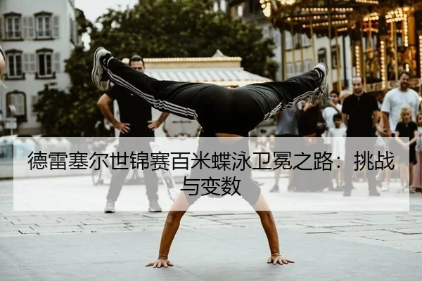 de-lei-sai-er-shi-jin-sai-bai-mi-die-yong-wei-mian-zhi-lu-tiao-zhan-yu-bian-shu-2-841.jpg