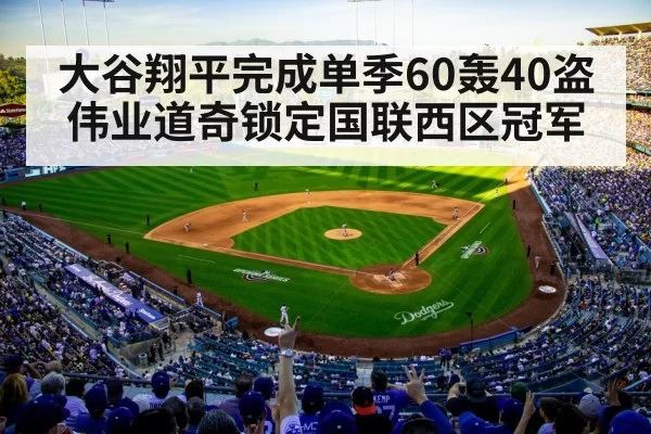 大谷翔平完成单季60轰40盗伟业道奇锁定国联西区冠军