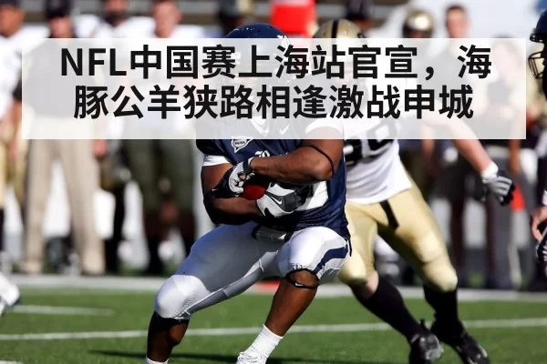 NFL中国赛上海站官宣，海豚公羊狭路相逢激战申城