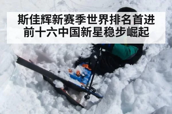 斯佳辉新赛季世界排名首进前十六中国新星稳步崛起