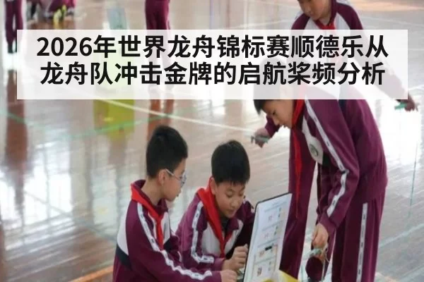 2026年世界龙舟锦标赛顺德乐从龙舟队冲击金牌的启航桨频分析